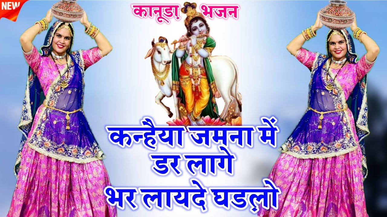 New Krishna Bhajan 2025 || “कन्हैया जमना में डर लागे भर लायदे घड़लो” || #bhajan