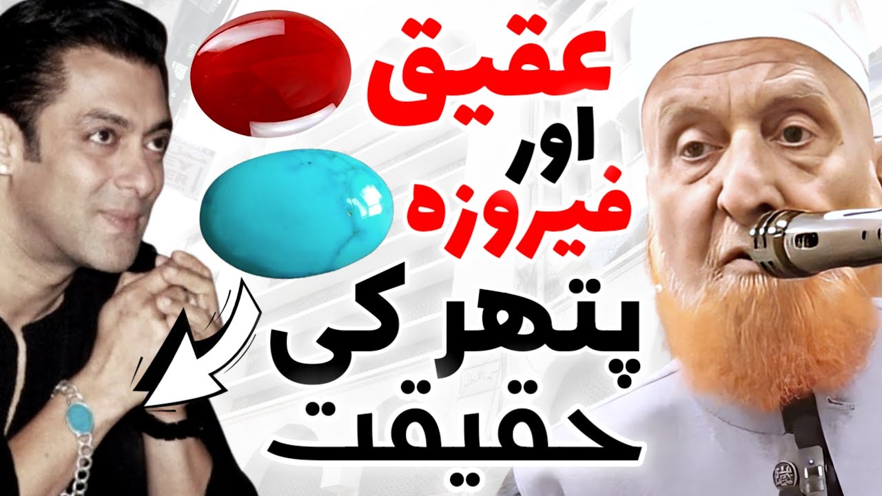 Aqeeq Aur Feroza Pathar (Stone) Ki Shar’i Haqeeqat | Maulana Makki Al Hijazi