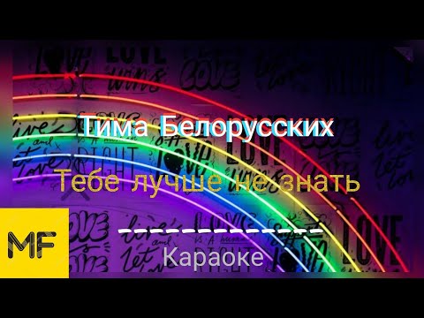 Караоке | Тима Белорусских - Тебе лучше не знать | Новинка