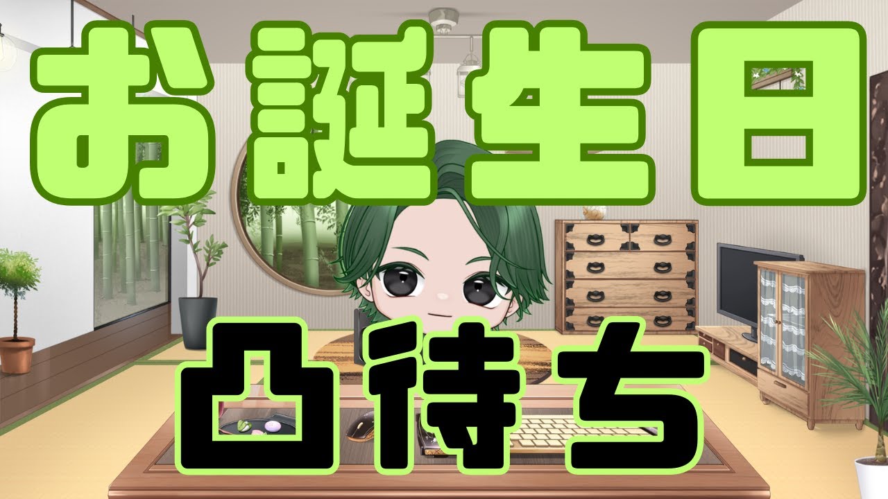 【凸待ち】兄妹(姉弟)鯖で凸待ち‼‼‼‼　今日がお誕生日のタケル氏....果たして誰か来るのか。