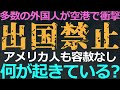 （2024保存版）中国から出られない！出国禁止の悪夢