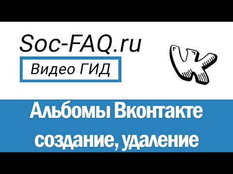 Как создать, отредактировать и удалить альбом Вконтакте? На своей странице и в группе в ВК