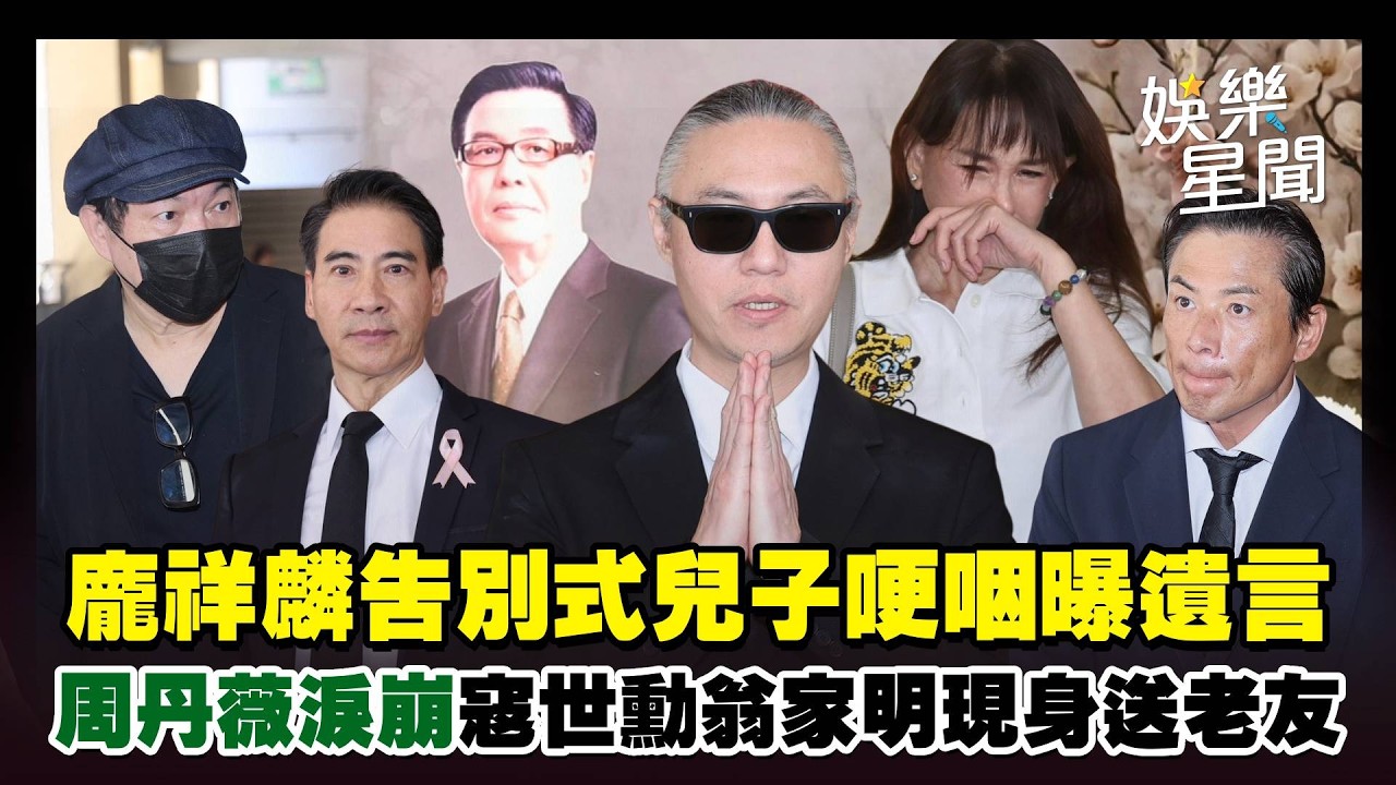 龐祥麟告別式！兒子哽咽曝最後遺言「龐家以你為榮」...周丹薇哭到沙啞悲憶大哥 寇世勳、翁家明等人現身送老友｜三立娛樂星聞