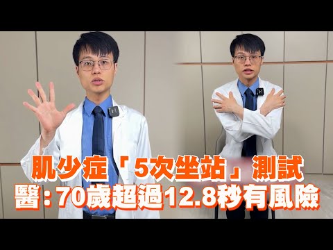 肌少症「5次坐站」測試 醫：70歲超過12.8秒有風險