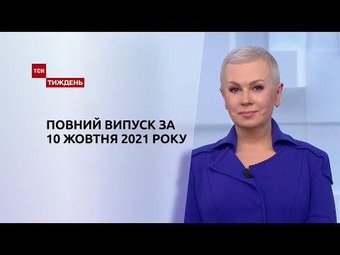 Новини України та світу | Випуск ТСН.Тиждень за 10 жовтня 2021 року