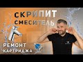 Туго Открывается Кран Смесителя | Скрипит Рычаг Смесителя |  СЦ Silverwave