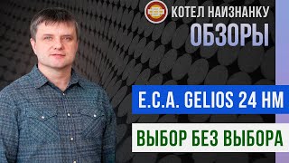 Обзор газового котла E.C.A. Gelios 24 HM - Выбор без выбора