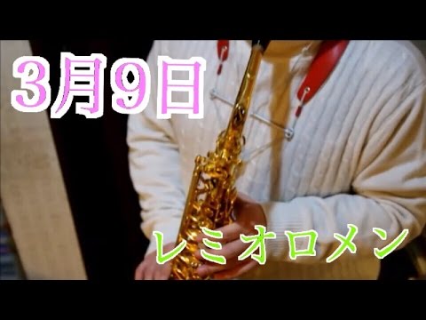 ３月９日/レミオロメン　をアルトサクソフォーンで吹いてみた