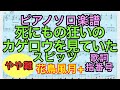 【ピアノソロ楽譜】死にもの狂いのカゲロウを見ていた / スピッツ(やや難 歌詞 指番号つき)【花鳥風月+】【弾いてみた風】