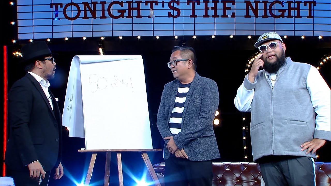 tonight's the night คืนสำคัญ วันเสาร์ที่ 18  มีนาคม 2560  กอล์ฟ ฟักกลิ้งฮีโร่ 3/4