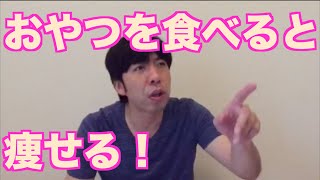 おやつを食べると痩せる！