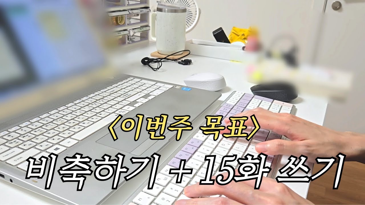 하루 14시간 작업하는 웹소설 작가 브이로그｜구독자 이벤트, 비밀 자료집, 키보드 소개 (프리플로우 아콘 UX Flat Max)