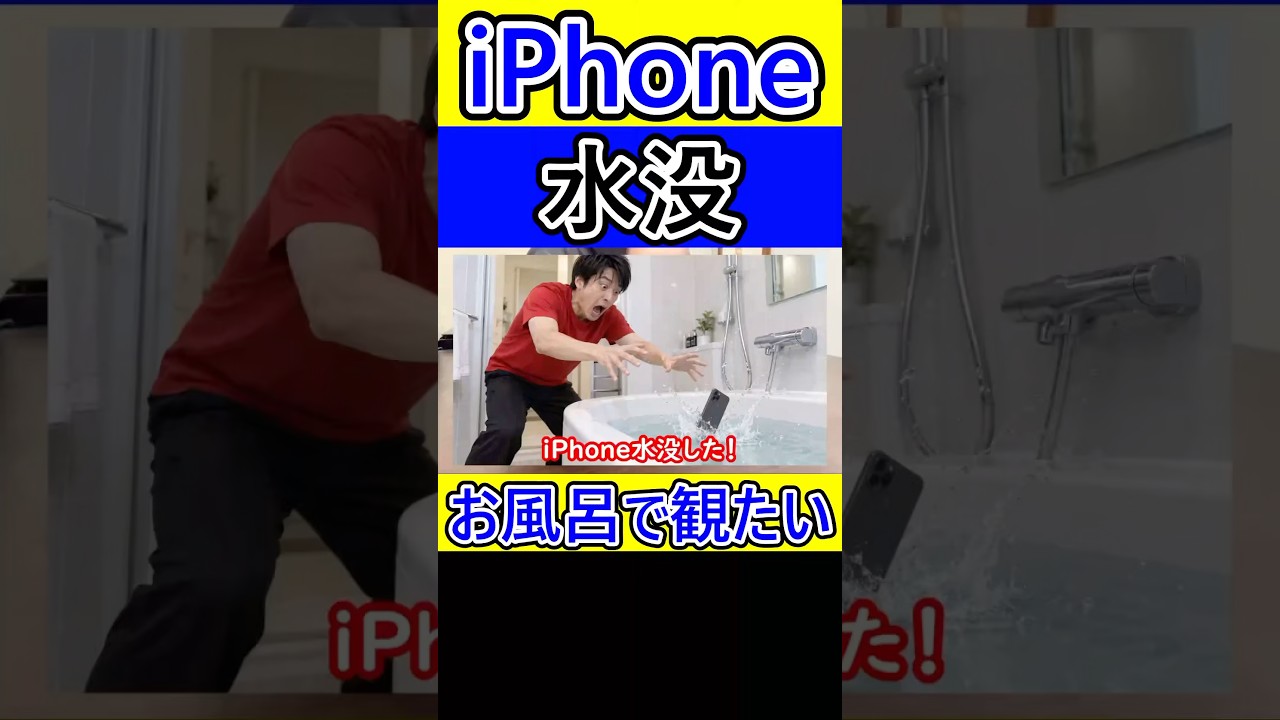 iPhoneが水没した時の対処法を知る人VS何にも知らない人 #iPhone #スマホ #水没