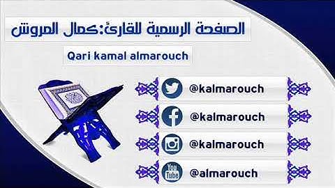 سورة الاخلاص والمعوذتين للتحصين من العين والحسد بصوت القارئ كمال المروش