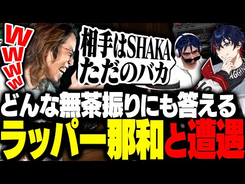 どんな無茶振りにも答えるラッパー・那和ツムグと遭遇するSHAKA【MADTOWN】