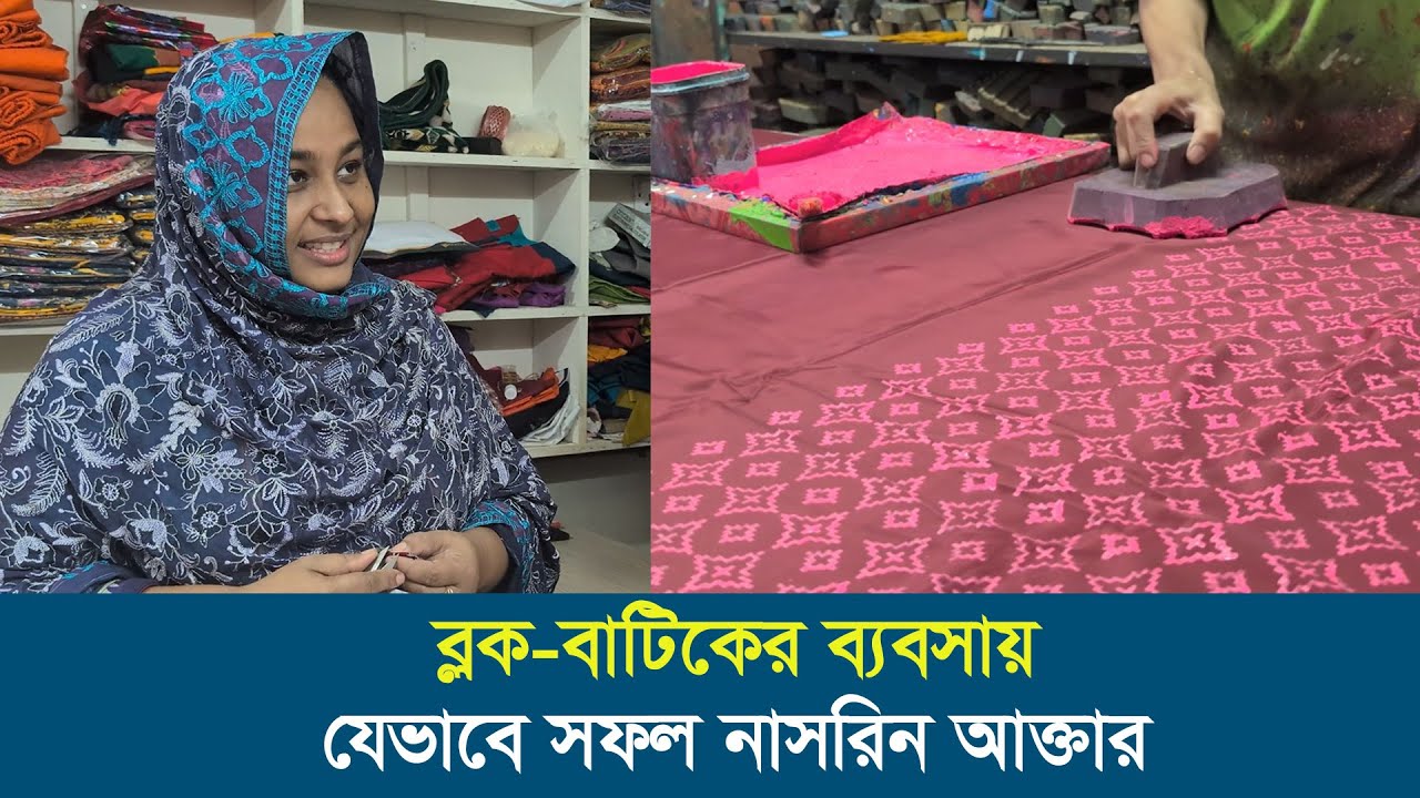 ব্লক-বাটিকের ব্যবসায় যেভাবে সফল নাসরিন আক্তার | Block Print | Entrepreneur | Shakti Foundation