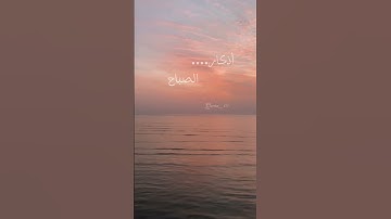 أذكار #اذكار_الصباح#اذكار #حصن_نفسك #حصن_المسلم #quran #ستوريات #القرآن_الكريم #راحة_نفسية #اكسبلور