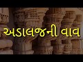 અડાલજની વાવ / Adalaj Ni Vav