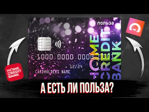 ? Обзор дебетовой карты Польза от Хоум Кредит Банка: условия, тарифы, кэшбэк, плюсы и минусы