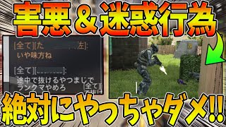 【CODモバイル】害悪＆迷惑行為ランキングTOP5!!今シーズンは○○が多すぎてランクマの過疎化が始まる⁉〈KAMEさん〉