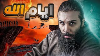 طول اليوم عند الله سبحانه وتعالى !! | بدء الخلق