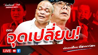 LIVE ประเทศไทยต้องมาก่อน \\