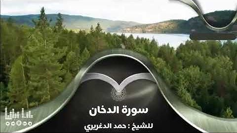 سورة الدخان للشيخ : حمد الدغريري