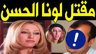 عـاجـل : مقتل الفنانة السورية لونا الحسن منذ قليل في منزلها ولن تصدق من هو القاتل !! سيصدمكم