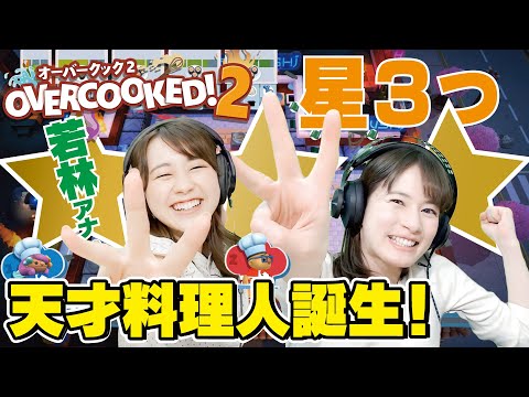 わかばちゃん登場！興奮しすぎクッキング！進化し続ける２人の協力プレイ！【OVERCOOKED！２/オーバークック２／Switch】