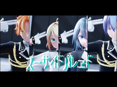 【プロセカMMD】スーサイドパレヱド/初音ミク・鏡音リン・東雲彰人・青柳冬弥