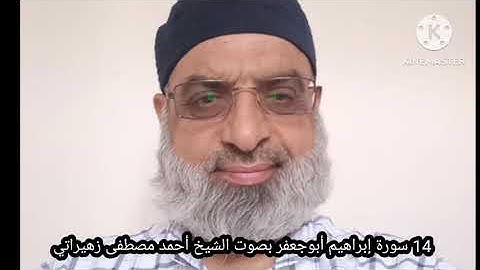 14 سورة إبراهيم أبوجعفر بصوت الشيخ أحمد مصطفى زهيراتي 