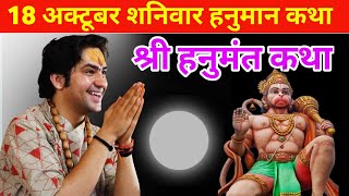 18 अक्टूबर शनिवार हनुमान जी की महिमा कथा | Shri Hanumant Katha | Kartik Maas Ki Pavitra Katha | कथा 