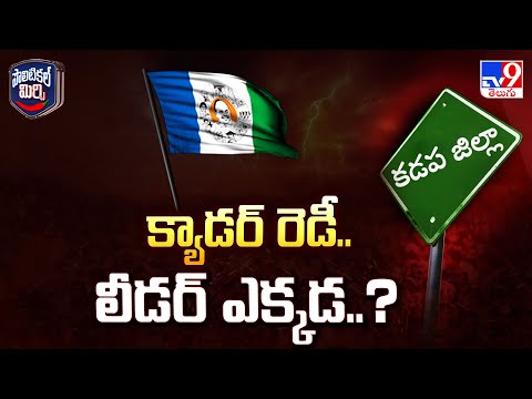 Political Mirchi : క్యాడర్ రెడీ.. లీడర్ ఎక్కడ..? | YCP | AP Politics - TV9 - TV9