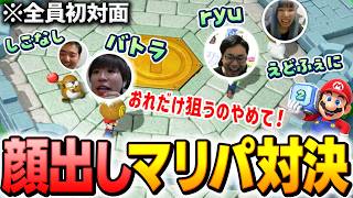 全員初対面の視聴者と顔出しマリパ対決をするバトラ【マリオパーティ ジャンボリー】【2026/9/14】