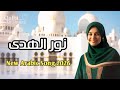 Nur El Huda نور الهدى New Sholawat Arabic Song 2026 Qalbi Melodies 