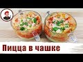 Пицца в чашке. Георгий Апухтин