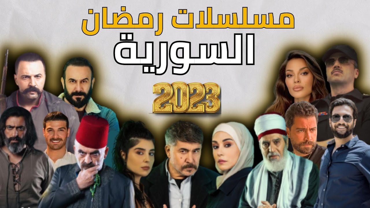 افضل 23 مسلسلات سورية  ولبنانية درامية وشامية  رمضان 2023 منها عرض ومنها تأجل
