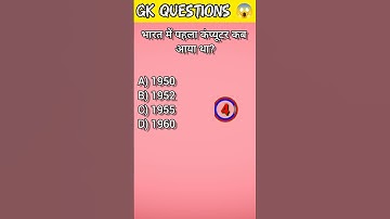 भारत में पहला कंप्यूटर कब आया? 🤔 || #shorts #gkquiz #gk