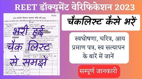 REET DV 2023 । Reet Checklist kaise bhare । 3rd grade document verification। #reet #3rdgrade