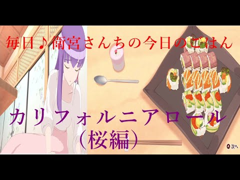 【毎日♪衛宮さんちの今日のごはん】桜編　カリフォルニアロール　ストーリー