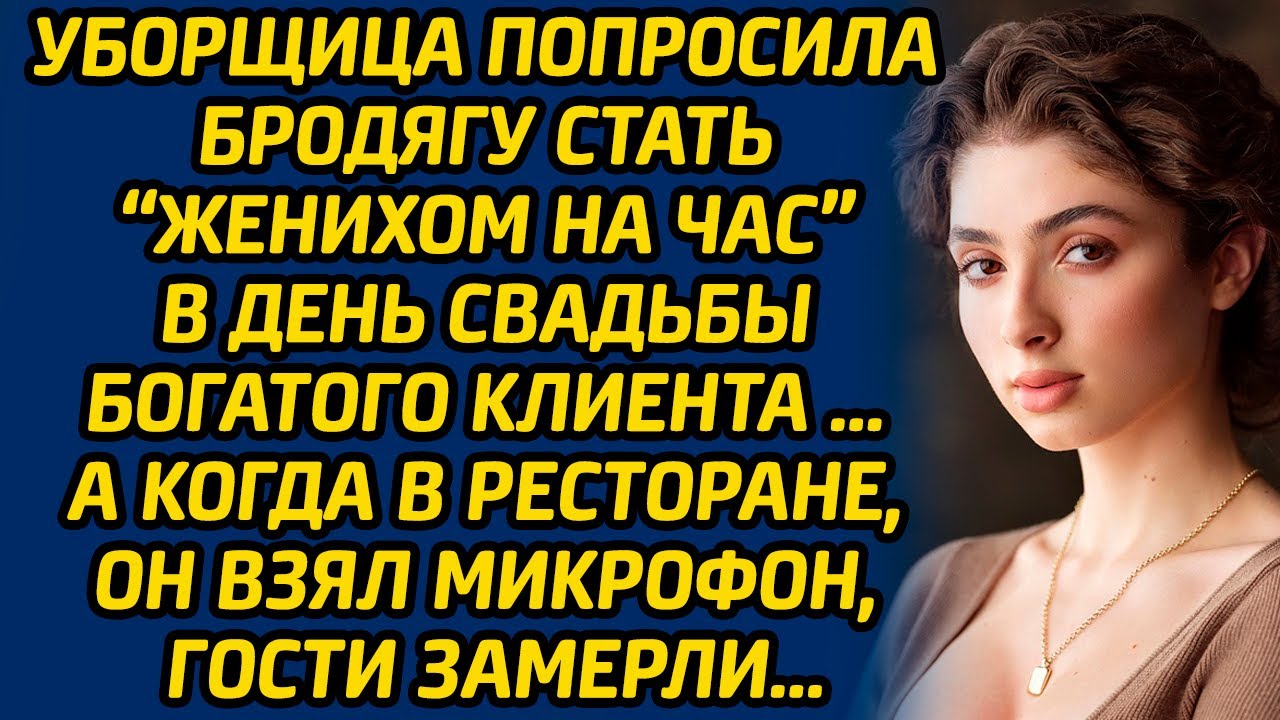 Уборщица попросила бродягу стать «женихом на час» в день свадьбы ...