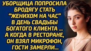 видео: Уборщица попросила бродягу стать «женихом на час» в день свадьбы богатого клиента … А в ресторане... картинка: Уборщица попросила бродягу стать «женихом на час» в день свадьбы богатого клиента … А в ресторане...