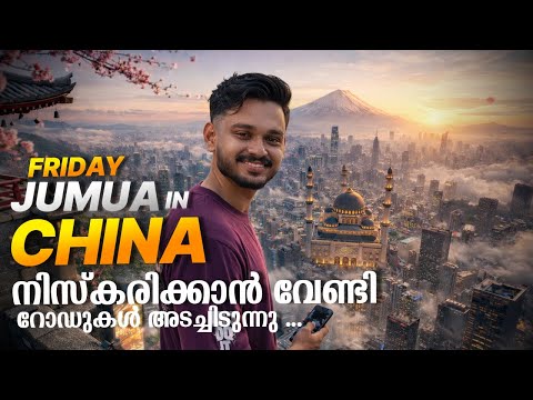 road block ചെയ്ത് നമസ്‌കാരത്തിനായി സൗകര്യമൊരുക്കി police | friday jumua in china