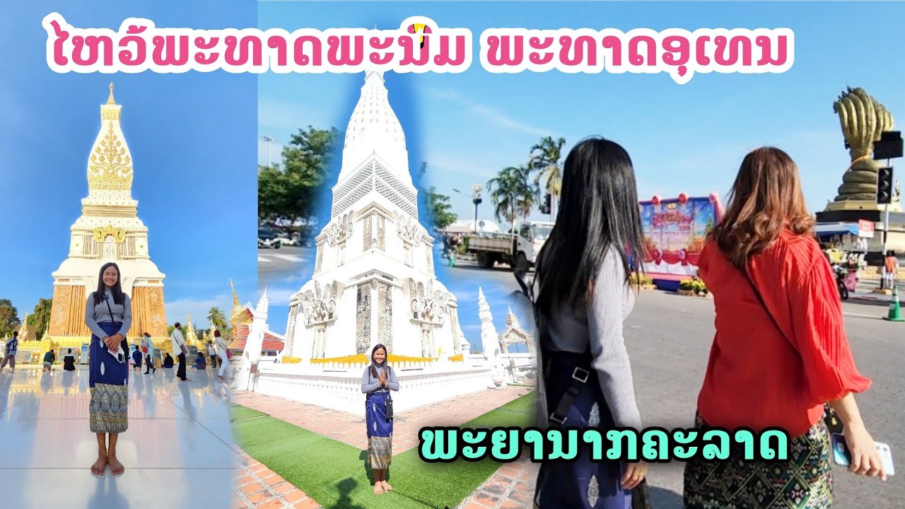 ไหว้พระธาตุพนม พระธาตุอุเทน พญา นาคราช | Phrathat Panom & Uthen