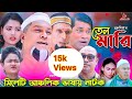   sylheti comedy natok new bangla natokfunny natokakamot tv2023