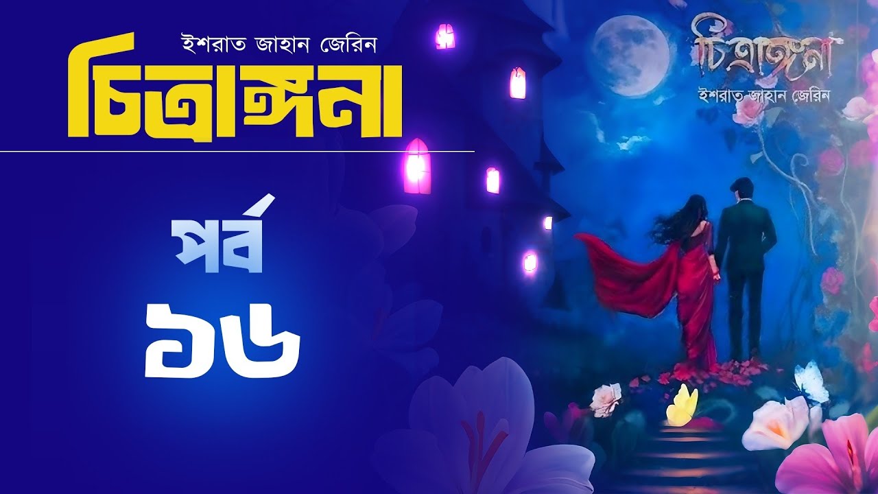 Chitrangona // চিত্রাঙ্গনা - ইশরাত জাহান জেরিন PART 16 // GoppoBasor ...