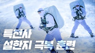 매서운 칼바람도 문제없다! 특전사 설한지 극복 훈련(feat.결전) | ROK ARMY