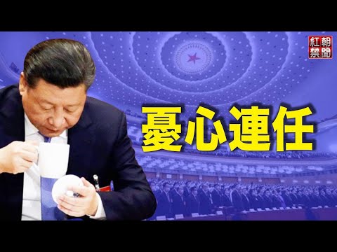 七常委齐聚 习一番话 彻底推翻“人民当家作主”；山西洪灾无人问晋 灾民处境令人心酸；《长津湖》不能谈？中国影评人社交平台账号被封【希望之声TV-红朝禁闻-2021/10/15】