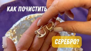 Как почистить серебро *Ломбард 38