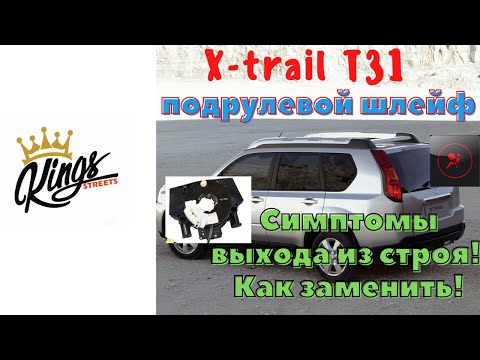 Замена подрулевого шлейфа Nissan X-Trail T31